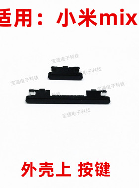 适用于小米mix2开机键 手机上下音量键外壳上塑料开关电源键