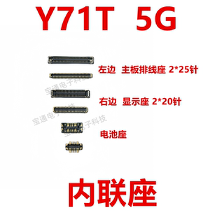 5G屏幕總成顯示座 主板指紋電池尾插排線內聯座子 Y71T 適用vivo