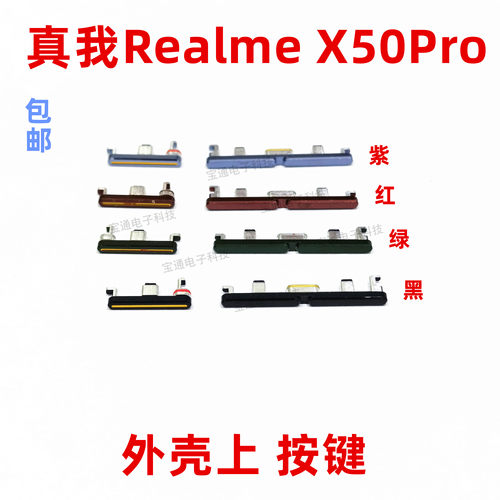 适用真我RealmeX50PRO开机键 X50PRO 手机音量键塑料开关电源键