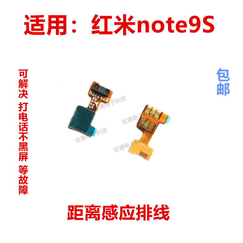 红米Note9S距离感应器排线