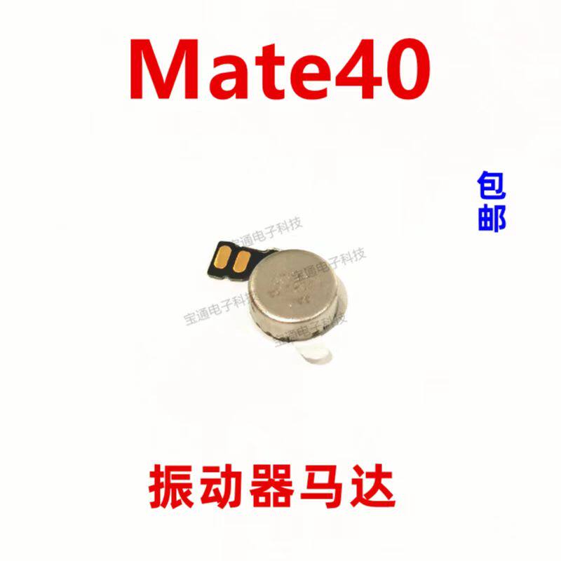 适用于 华为mate40振动器 手机震动马达排线马达振子oce-an00