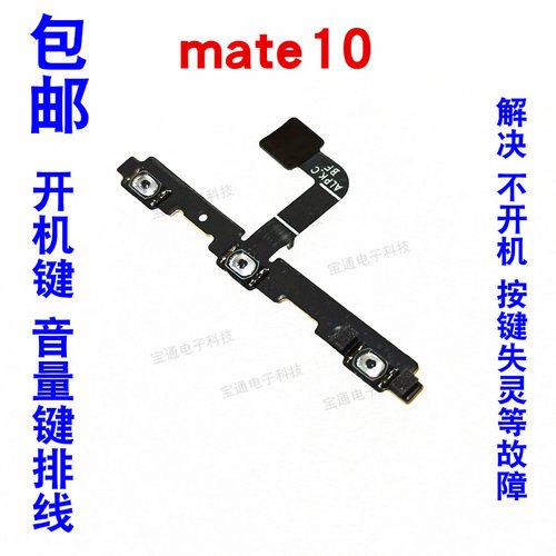 华为Mate10排线按键开关原装