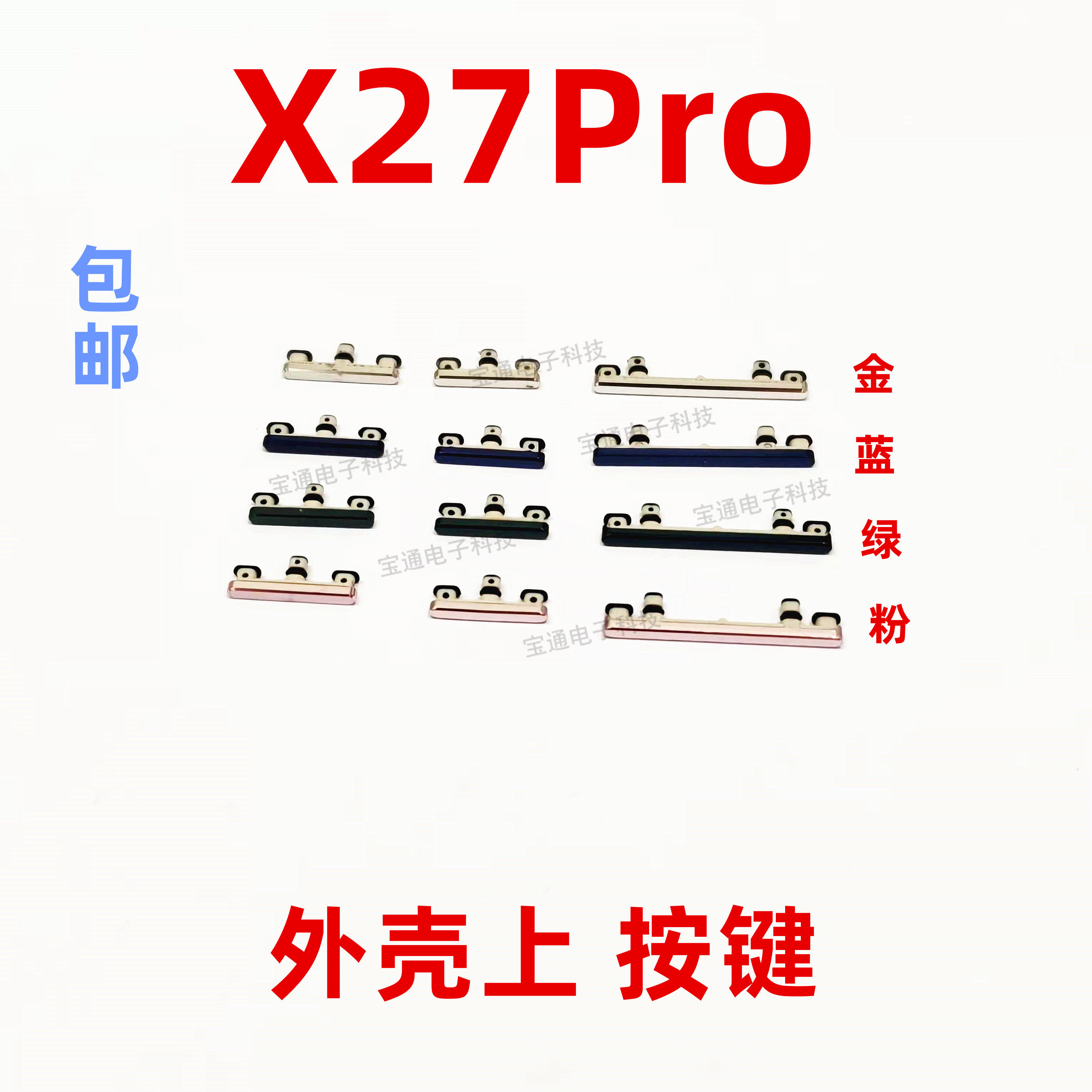适用于VIVO X27Pro开机键 手机上下音量键外壳上塑料开关电源键 - 实物图