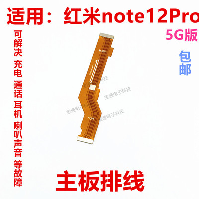 适用红米note12Pro主板排线