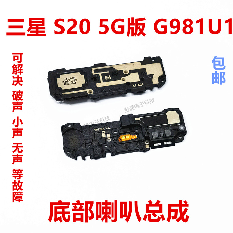 三星S20扬声器喇叭总成