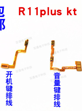 适用OPPO R11plus开机键排线 R11plusK/Kt开关音量键侧键按键手机
