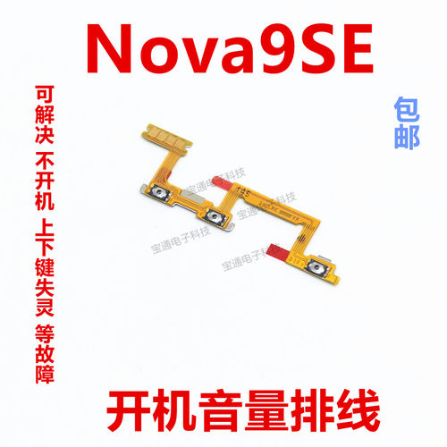 华为nova9SE开机排线手机音量键