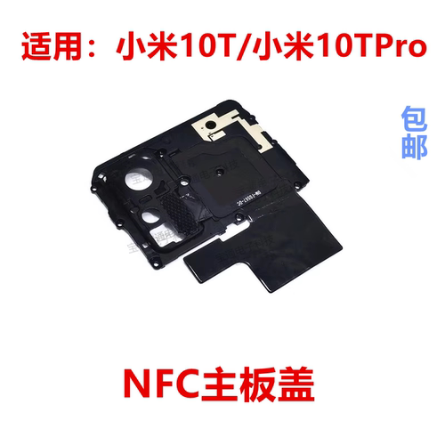 适用小米10T/小米10TPro主板盖