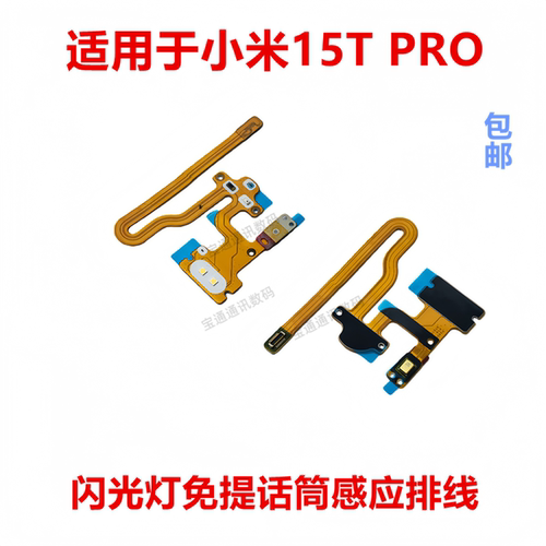 适用于小米15TPro闪光灯排线