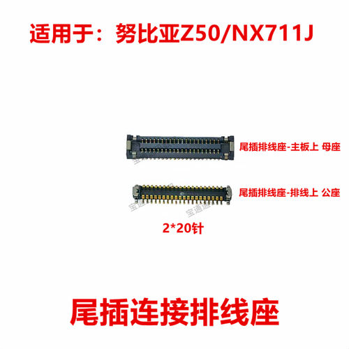 适用于努比亚Z50/NX711J内联座