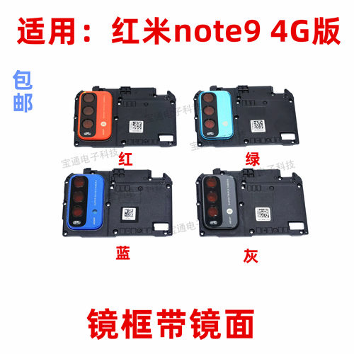 适用于红米Note9后置镜片