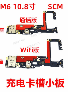 适用华为平板M6-10.8寸 SCM-W09/AL09充电尾插卡座卡槽小板接口