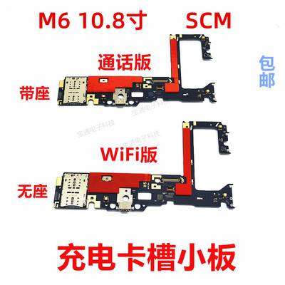 平板M6-10.8寸充电话筒卡槽小板