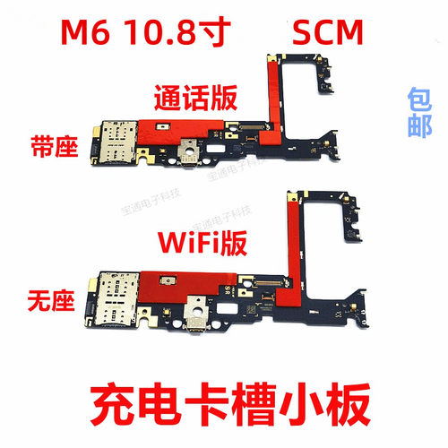 平板M6-10.8寸充电话筒卡槽小板