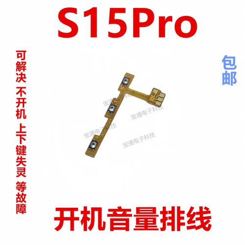 VIVOS15Pro开机排线音量侧键
