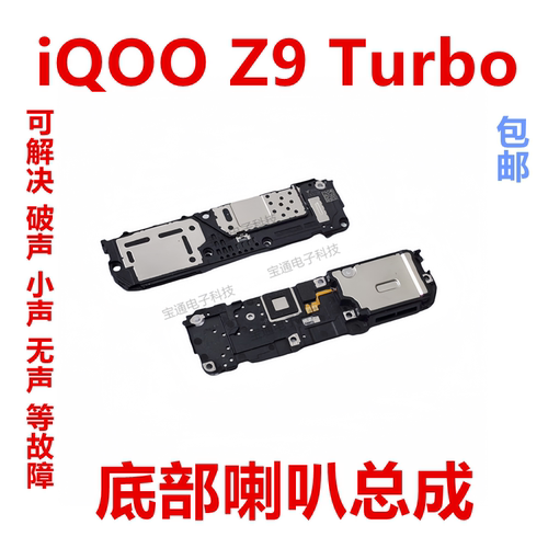 vivoiQ00 Z9Turbo喇叭总成