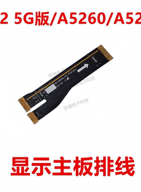 适用于三星A52 5G版 A5260 A526B 主板排线液晶显示屏连接排线