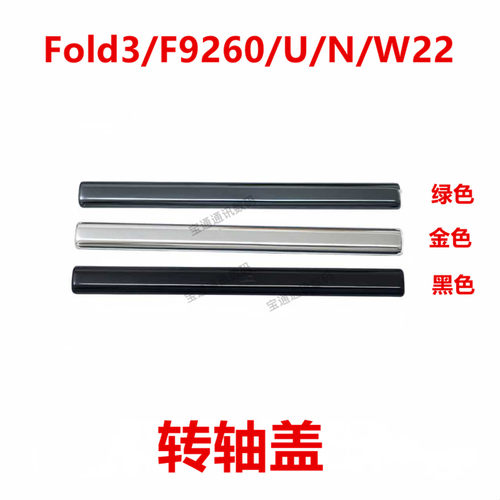 适用Fold3/F9260/U/N/W22转轴盖