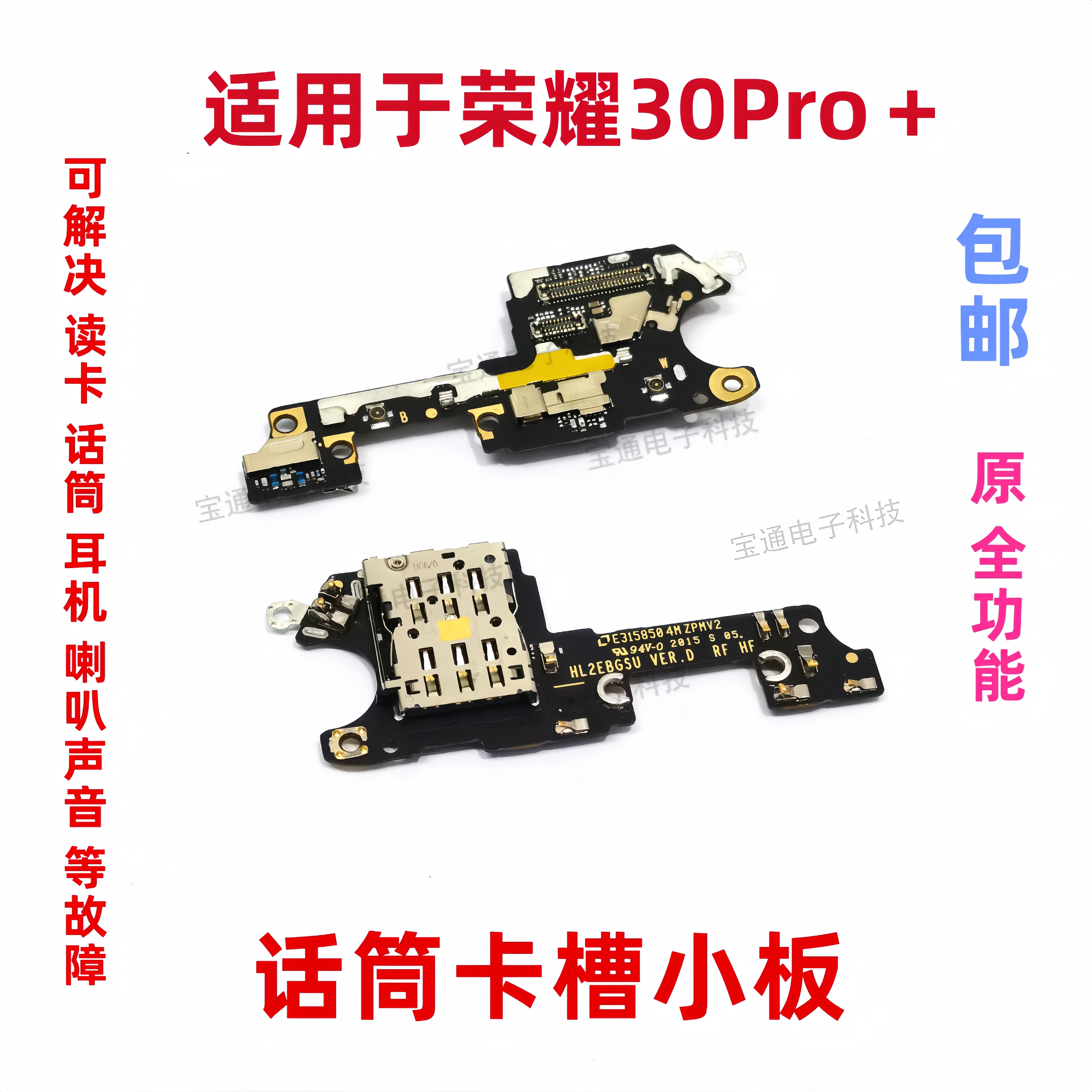 适用于荣耀30Pro+卡槽小板 送话器话筒小板 天线座卡座手机