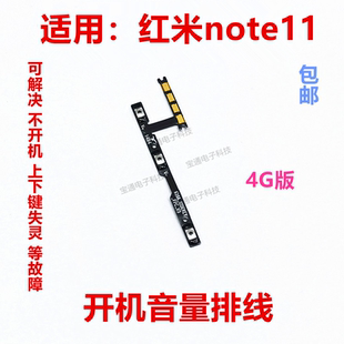 适用于红米Note11开机音量排线 开机音量电源开关排线 4G版