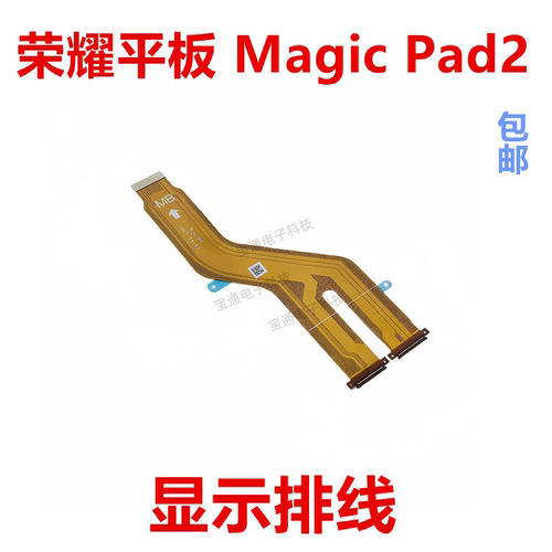 平板MagicPad2/RoD2-W09显示排线