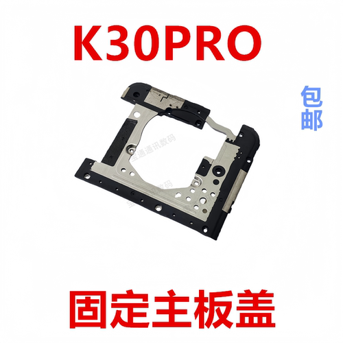 适用于红米K30PRO主板盖