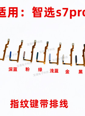 适用华为智选NZONE S7 Pro指纹排线 S7PRO 指纹返回解锁按键排线