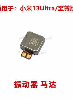 小米13Ultra/至尊版振动器排线