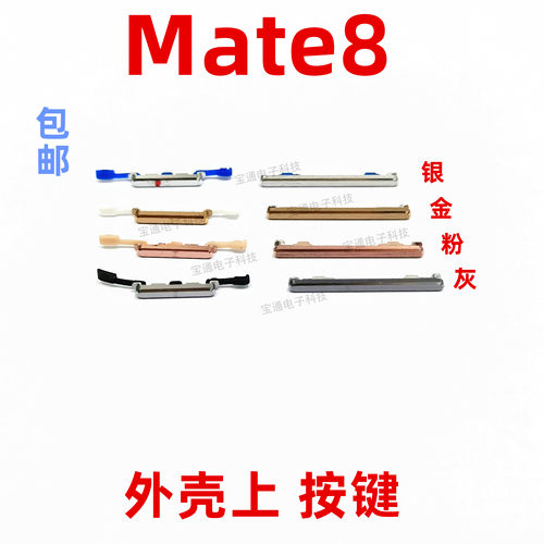 适用于华为mate8开机键手机上下音量键塑料开关电源mt8NXT-AL10