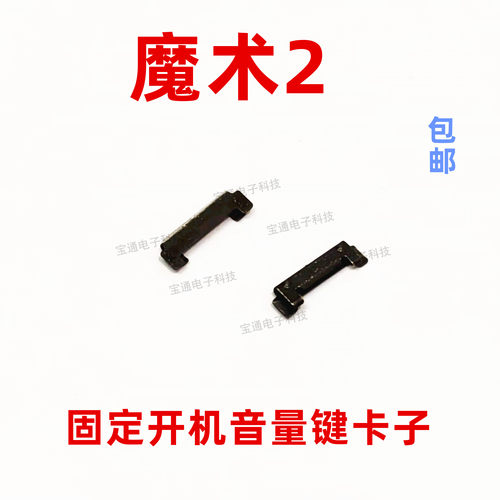 荣耀Magic2魔术2开机音量铁片