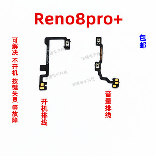 Reno8Pro 开关 开机排线 排线侧键手机 PFZM10 音量键 适用OPPO