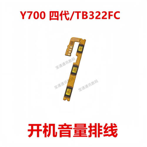 Y700四代/TB322FC开机音量排线
