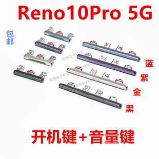 适用于OPPO Reno10Pro 5G 开机键 手机上下 音量键塑料开关电源键