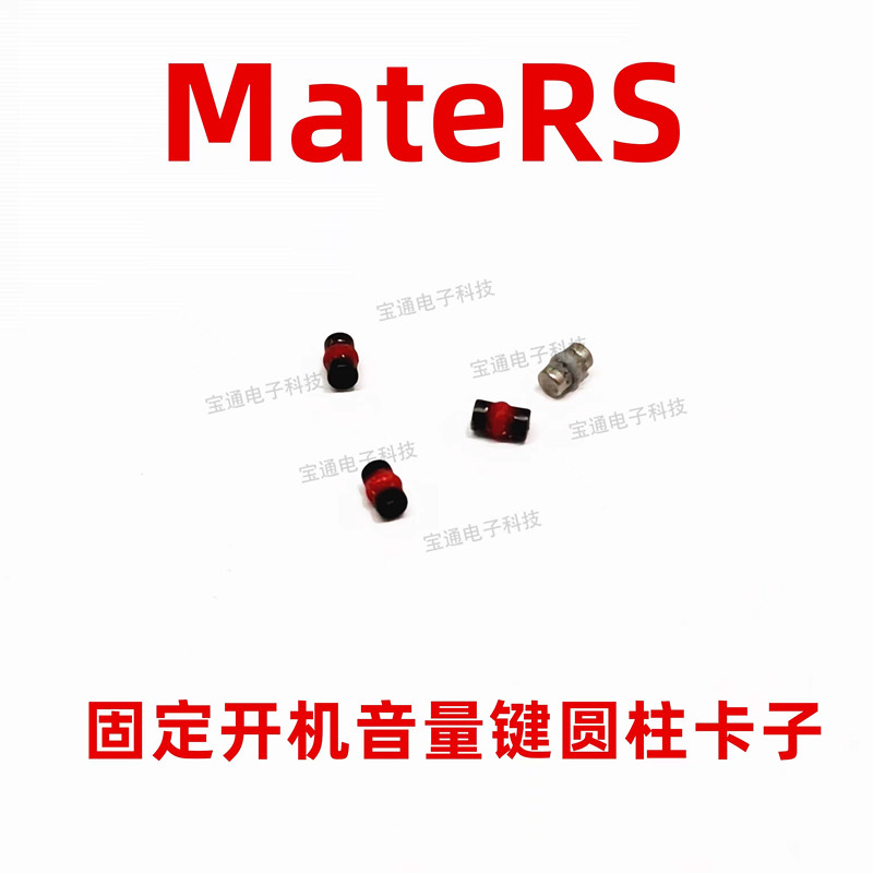 适用华为荣耀mateRS开机音量键支架固定侧键开关铁片圆柱子卡子