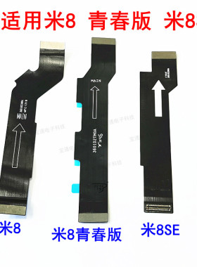 适用小米8主板排线 小米8SE尾插排线 mi8青春版主板连接小板排线