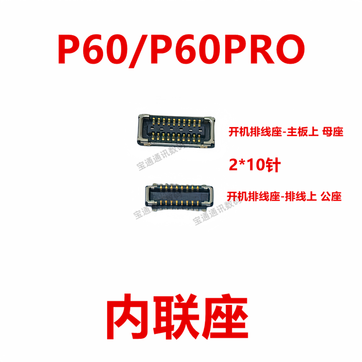 华为P60/P60Pro屏幕总成显示座