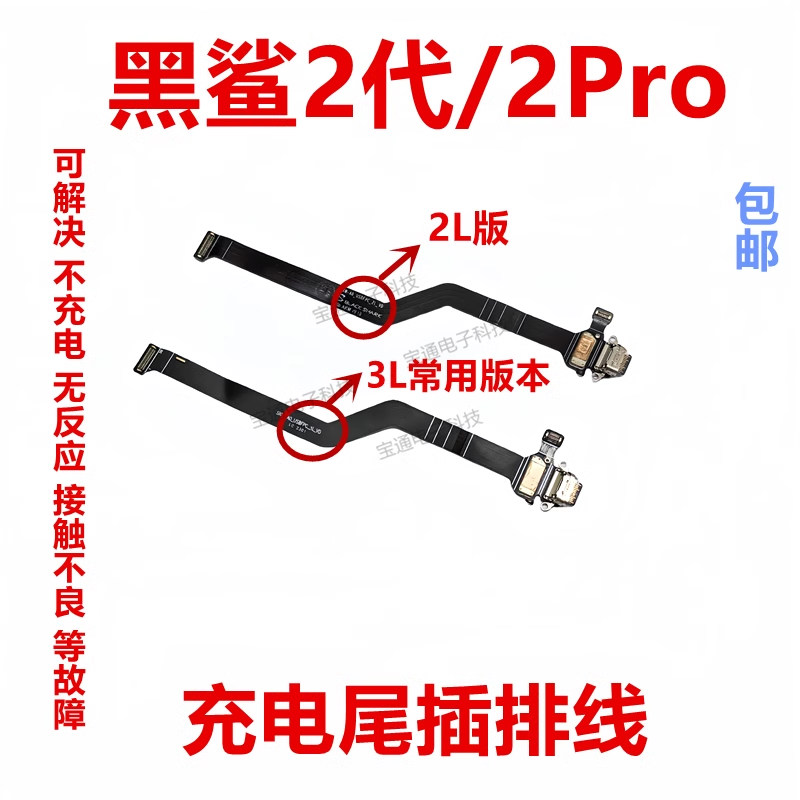 适用黑鲨2代尾插排线接电手机