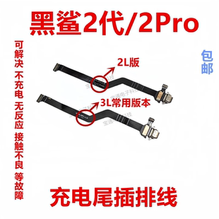 适用小米黑鲨2代尾插排线SKW-A0充电USB接口排线手机黑鲨2pro尾插