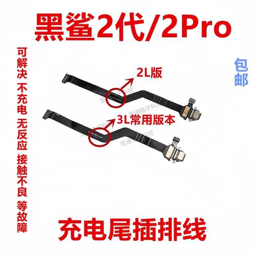 适用黑鲨2代尾插排线接电手机