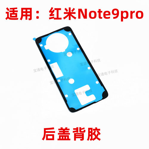 适用于红米note9pro后盖背胶 手机后盖防水胶圈背胶电池盖胶
