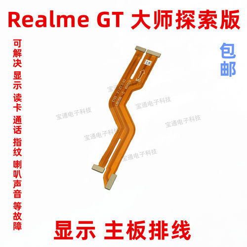 realmeGT大师探索版主板排线显示