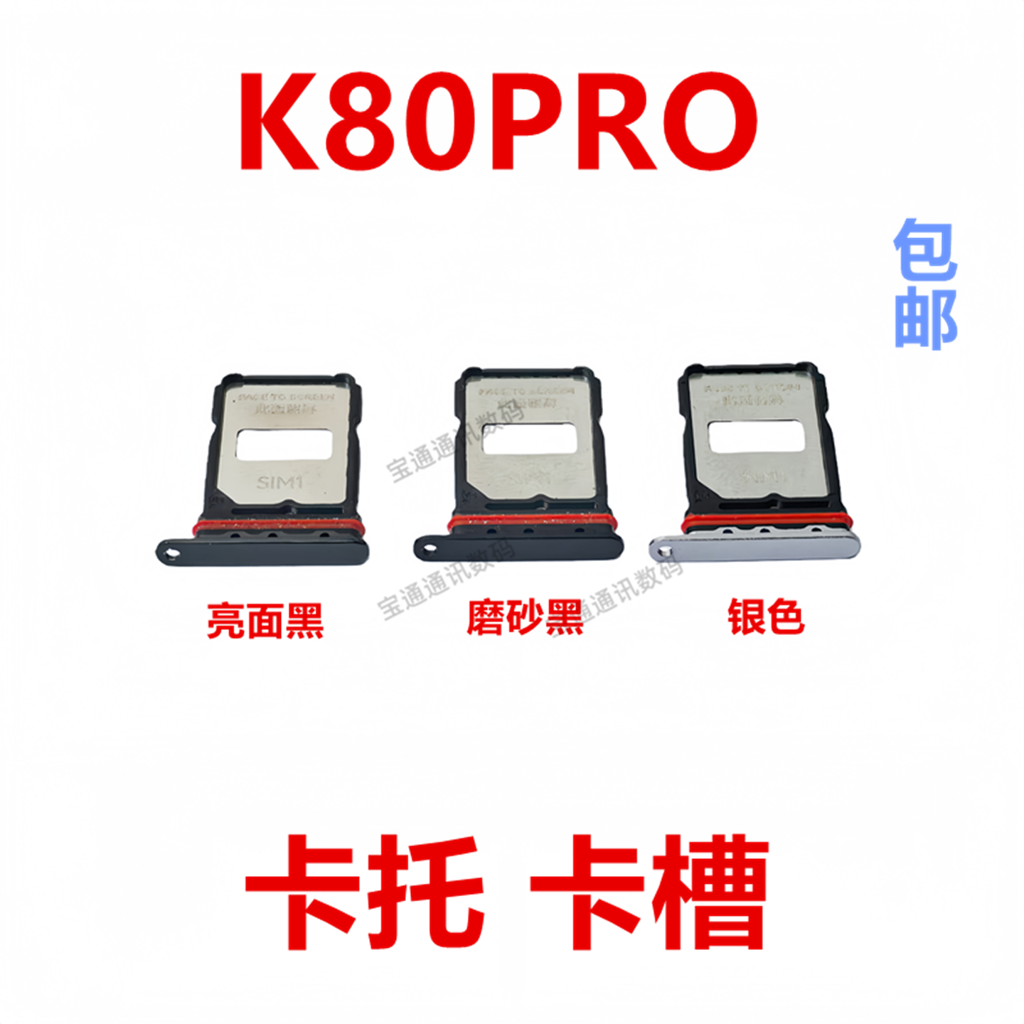 适用于红米K80Pro卡托卡槽