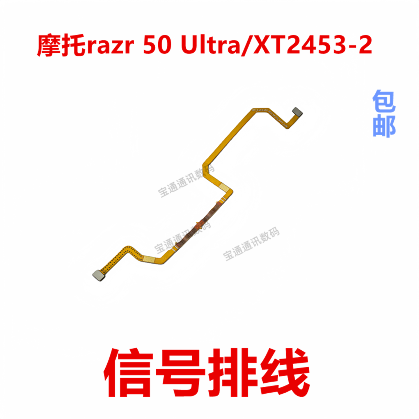 适用于摩托razr50Ultra排线