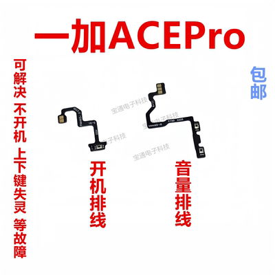 一加ACEPro开机排线侧键开关