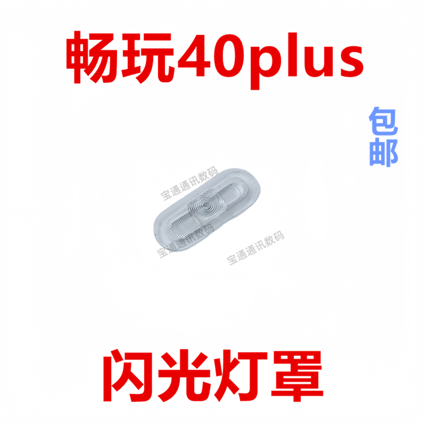 适用于华为畅玩40plus闪光灯罩