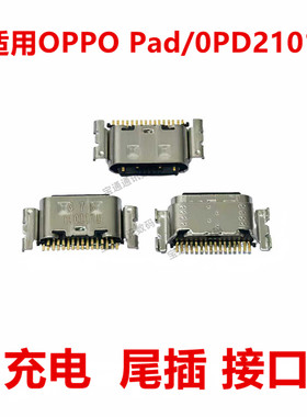 适用于OPPO Pad/0PD2101平板 尾插 充电内置口USB接口插口