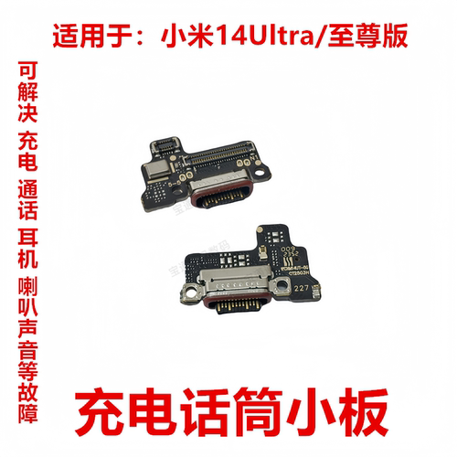 小米14Ultra/至尊版尾插小板