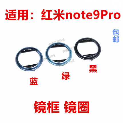 适用于红米Note9Pro后置摄像头相头框 玻璃镜框镜圈