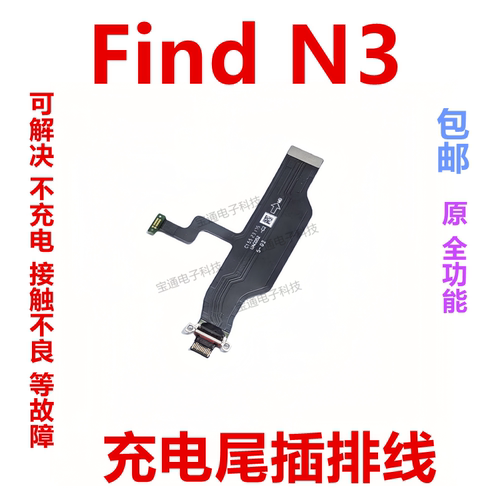 OPPOfindN3尾插排线充电小板