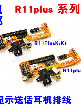 适用OPPO R11plus送话器排线 R11plusK/Kt显示排线耳机孔小板手机
